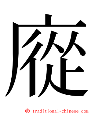 㢔 ming font