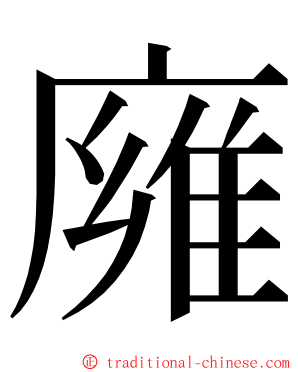 㢕 ming font