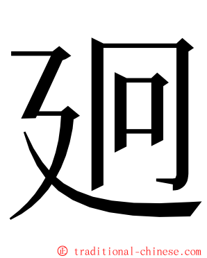 㢠 ming font