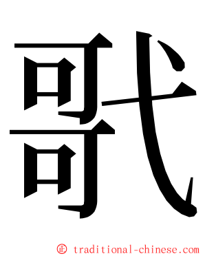 㢦 ming font