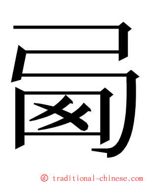 㢴 ming font