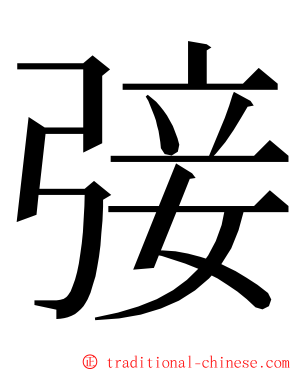 㢺 ming font