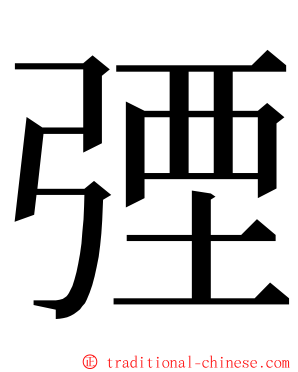 㢾 ming font