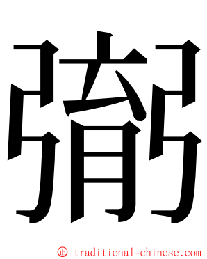 㣃 ming font