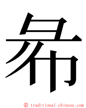 㣇 ming font