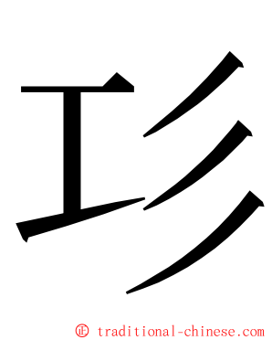 㣉 ming font