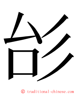 㣍 ming font