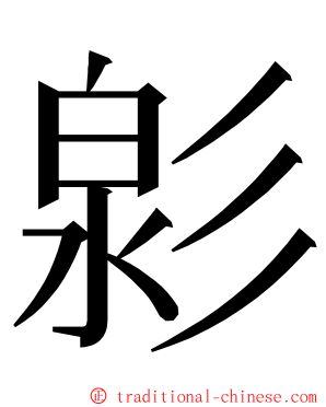 㣐 ming font