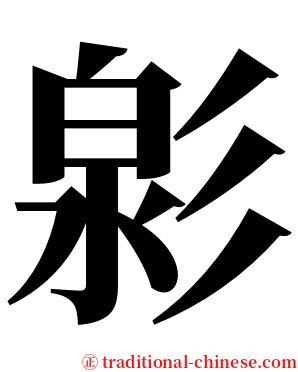 㣐 serif font