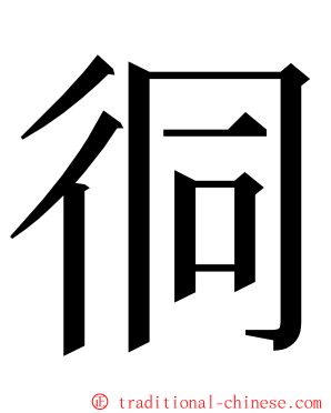 㣚 ming font