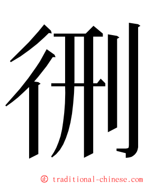 㣜 ming font