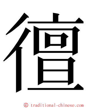 㣶 ming font