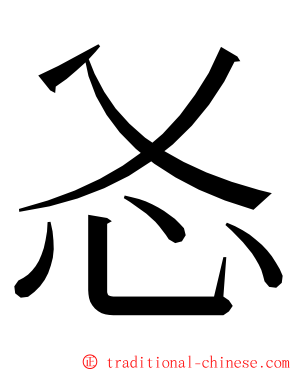 㣻 ming font