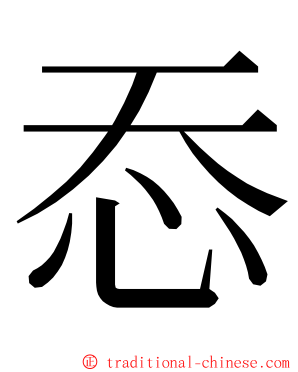 㤁 ming font