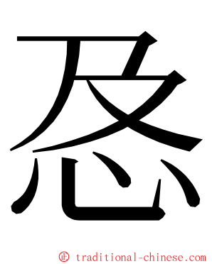 㤂 ming font