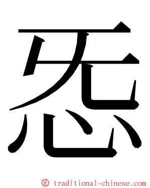 㤅 ming font