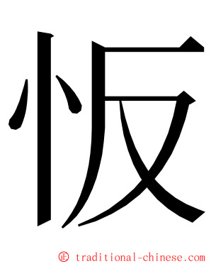 㤆 ming font