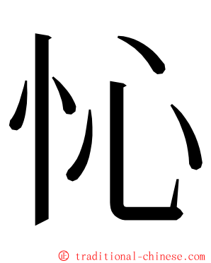 㤈 ming font