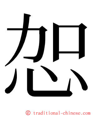 㤎 ming font