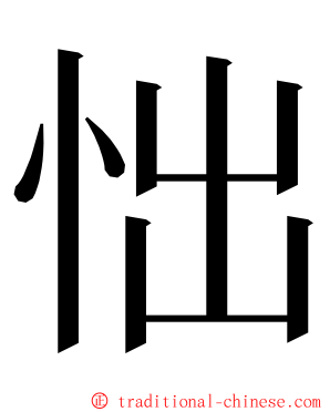 㤕 ming font