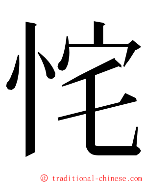 㤞 ming font