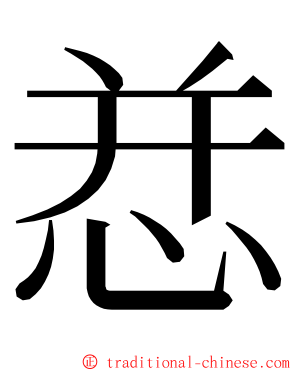 㤣 ming font