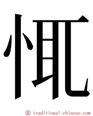 㤴 ming font