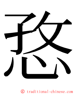 㤵 ming font