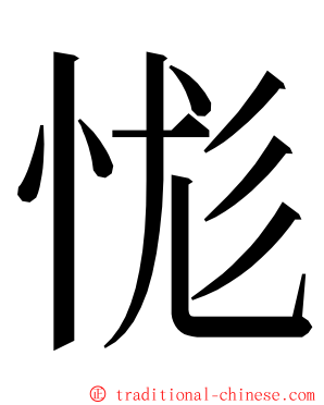 㤶 ming font