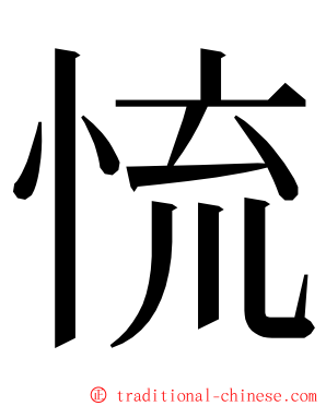 㤺 ming font