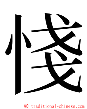 㥇 ming font