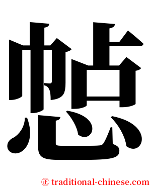 㥈 serif font