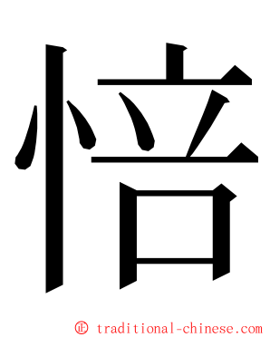 㥉 ming font