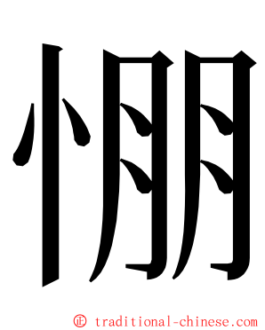 㥊 ming font