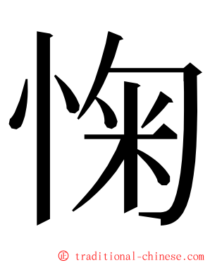 㥌 ming font