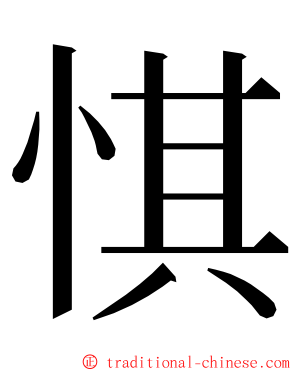 㥍 ming font