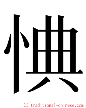 㥏 ming font