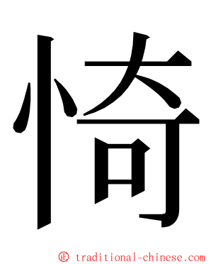 㥓 ming font