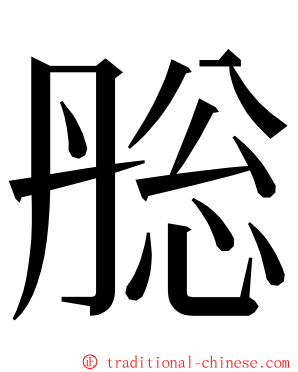 㥖 ming font