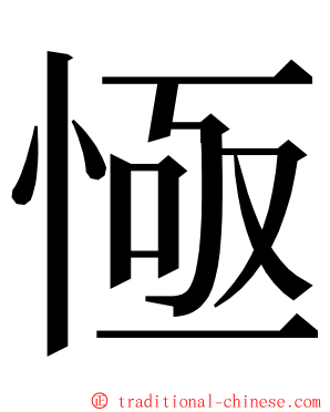 㥛 ming font