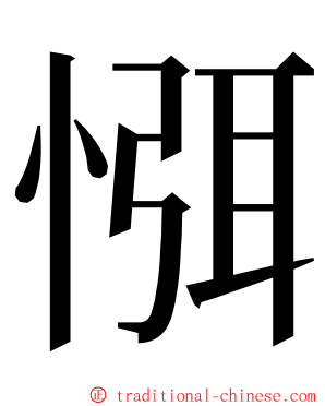 㥝 ming font