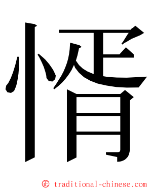 㥠 ming font