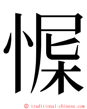 㥡 ming font