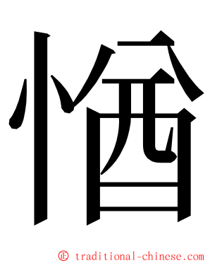 㥢 ming font