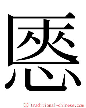 㥦 ming font