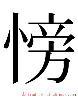 㥬 ming font