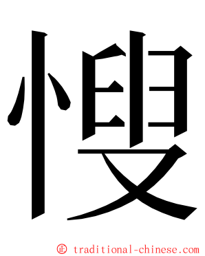 㥰 ming font