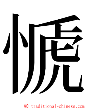 㥴 ming font