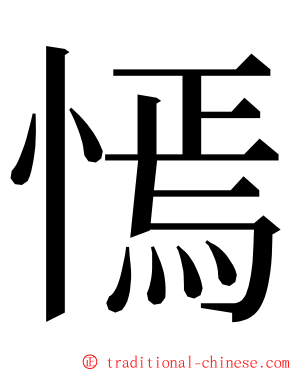 㥼 ming font