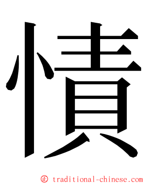 㥽 ming font